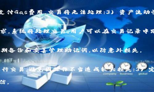 jiaotitp钱包怎么用薄饼？/jiaoti
TP钱包, 薄饼, 加密货币, 数字资产/guanjianci

什么是TP钱包？
TP钱包是一款功能强大的数字资产钱包，支持多种加密货币的存储、转账和管理。其用户界面简洁易用，能够帮助初学者轻松上手，同时也为资深用户提供了丰富的功能和高度的安全性。TP钱包的一个显著特点就是其去中心化的特性，用户掌握自己的私钥，确保资产安全。

薄饼的概念与特点
薄饼（PancakeSwap）是一个基于币安智能链（BSC）的去中心化交易平台，用户可以在此进行加密货币的交易以及流动性提供。薄饼采用了自动化做市商（AMM）机制，用户可以通过提供流动性来赚取交易手续费。同时，薄饼也支持多种DeFi功能，包括质押、借贷等。

如何将TP钱包与薄饼连接？
连接TP钱包与薄饼的步骤相对简单。首先，用户需要下载和安装TP钱包应用，并创建或导入一个钱包。确保钱包中有足够的BNB用于支付交易费用。接下来，打开薄饼的官方网站，点击右上角的“连接钱包”按钮，选择TP钱包，按照提示完成连接。

如何在薄饼上进行交易？
登录薄饼后，用户可以选择“交易”功能，输入想要交易的资产和数量，系统会自动计算出对应的交易金额和手续费。确认无误后，点击“交易”按钮，系统将提示用户确认交易，输入TP钱包密码即可完成交易。

如何在薄饼上提供流动性？
提供流动性的方式也非常简单。用户需要进入薄饼的“流动性”页面，选择希望提供流动性的交易对，输入相应的金额，系统会自动提示用户需要的配对资产数量。用户确认后，提交提供流动性的请求，完成后便可以开始赚取手续费。

TP钱包的安全性分析
TP钱包使用了多种安全措施来保护用户的资产安全，包括加密技术、用户私钥保护等。然而，用户在使用过程中仍需提高警惕，避免在不安全的环境下使用钱包，谨防钓鱼网站和恶意软件的攻击。定期备份钱包信息，确保私人密钥的安全存储也是用户不可忽视的工作。

常见问题解答
在使用TP钱包和薄饼的过程中，用户可能会遇到一些常见的问题，接下来我们将逐一进行详细介绍。

问题一：TP钱包如何备份和恢复？
备份和恢复TP钱包是保护用户资产的重要步骤。用户在创建钱包时，系统会生成一个助记词，这是恢复钱包的唯一凭证。为了确保安全，用户需要将助记词保存在安全的地方，避免与他人分享。当用户需要恢复钱包时，只需打开TP钱包应用，选择“恢复钱包”，输入助记词即可完成恢复。在备份时，用户应避免使用在线备份工具，以防助记词泄露。

问题二：薄饼交易失败的原因有哪些？
在薄饼上进行交易时，可能会遭遇交易失败的情况，原因可能包括但不限于以下几种：1) 价格滑点过高：用户设置的交易滑点过低，导致交易无法完成。可以尝试调整滑点设置；2) Gas费不足：用户的BNB余额不足以支付Gas费用，交易将无法处理；3) 资产流动性不足：在某些交易对中，如果缺乏足够的流动性，交易也可能出现失败的情况。这时可以选择其他时间或其他交易对进行尝试。

问题三：如何提取TP钱包中的数字资产？
提取TP钱包中的数字资产操作比较简单，用户只需打开TP钱包，选择想要提取的资产，点击“发送”按钮。在输入提取地址时，务必核对地址的准确性，避免因地址错误导致资产损失。输入提取金额和费用确认后，提交请求，系统将处理交易。用户可以在交易记录中跟进提取进度。同时，提取时需要注意网络堵塞，可能会导致提取延迟。

问题四：如何处理TP钱包遗失的情况？
如果用户遗失了TP钱包的设备，第一时间检查是否有备份助记词。如果有助记词，用户可以在新的设备上重新下载TP钱包，并使用助记词恢复钱包。如果用户没有备份，则无法找回钱包中的资产。为此，强烈建议用户定期备份和妥善管理助记词，以防意外损失。

问题五：对于新手用户，有哪些建议？
对于刚接触TP钱包和薄饼的新手用户，以下几点建议可能会有所帮助：1) 学习基础知识：掌握加密货币的基础知识，对交易、流动性等概念有初步了解；2) 小额资金尝试：在熟悉操作界面的同时，尽量使用小额资金进行交易，避免因操作不当造成较大损失；3) 定期安全检查：定期检查钱包的安全设置，确保手机或电脑没有病毒；4) 加入社区：参与相关社群，可以及时获取信息与帮助；5) 保持谨慎：在进行资产操作时，始终保持谨慎态度，以防 scams 和市场波动带来的风险。

综上所述，通过TP钱包与薄饼的结合，用户可以有效地管理和交易他们的数字资产。虽然在操作过程中可能会遇到各种问题，但只要使用者能够保持对信息的学习与防范，就可以在这个快速发展的领域中更加从容自信。