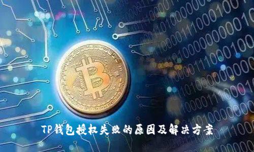TP钱包授权失败的原因及解决方案