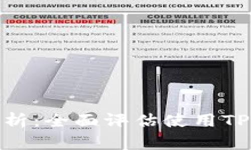 TP钱包的优缺点分析：全面评估使用TP钱包的好处与坏处