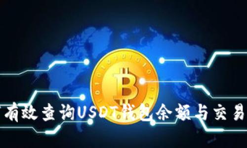 如何有效查询USDT钱包余额与交易记录