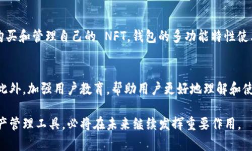   小狐狸 TP 钱包市场占有率分析与未来发展趋势 / 
 guanjianci 小狐狸钱包, TP钱包, 市场占有率, 数字货币 /guanjianci 

一、小狐狸 TP 钱包的简介
小狐狸钱包，又称为 MetaMask，它是一种由 ConsenSys 开发的以太坊钱包，是区块链和以太坊网络的用户与去中心化应用（DApp）之间的桥梁。小狐狸钱包允许用户存储以太币和其他基于以太坊的代币，同时还支持与去中心化交易所、DeFi 应用和 NFT 市场的交互。TP 钱包是 Polygon 推出的一个多链支持的钱包，主要用于快速、便捷地与不同公链上的数字资产进行互动。随着数字货币的迅速普及，小狐狸 TP 钱包的市场占有率也得到了显著提升。

二、小狐狸 TP 钱包的市场占有率现状
根据相关市场研究数据，小狐狸 TP 钱包目前在全球数字货币钱包市场中占据了一定的市场份额。与其他数字货币钱包相比，小狐狸 TP 钱包由于其用户友好性、高度的安全性和丰富的功能设置而备受欢迎。市场占有率在逐年增加，尤其在去中心化金融（DeFi）和非同质化代币（NFT）领域，其用户数量更是大幅攀升。

三、小狐狸 TP 钱包的用户分析
小狐狸 TP 钱包的用户群体主要集中在以下几类：普通用户、开发者以及投资者。普通用户使用该钱包进行日常的数字资产交易，开发者则使用其强大的 API 接口进行应用开发，而投资者则借助其查看市场信息、管理资产等功能进行投机。根据用户的反馈，小狐狸 TP 钱包具有界面简洁直观、安全性高等优点。

四、小狐狸 TP 钱包的安全性与隐私保护
钱包的安全性是用户选择钱包时的一个重要考虑因素。小狐狸 TP 钱包通过多层加密技术，确保用户的私钥和交易信息的安全。它不保存用户的个人信息，用户的资产完全掌控在自己手中。此种设计使得小狐狸 TP 钱包在用户隐私保护方面得到了良好评价。

五、小狐狸 TP 钱包的技术特征
技术上，小狐狸 TP 钱包集成了多种先进的区块链技术。它不仅支持以太坊和 Polygon，还可以与其他公链相连接。钱包所使用的智能合约技术，确保了每一笔交易的透明和便捷。同时，小狐狸 TP 钱包支持多个语言，这也使其在全球范围内得到了更广泛的应用。

六、小狐狸 TP 钱包的市场竞争情况
在数字货币钱包行业，小狐狸 TP 钱包面临着诸多竞争对手，包括 Coinbase Wallet、Trust Wallet 等。这些钱包同样拥有大量用户，并且各具特色。但小狐狸 TP 钱包凭借其强大的功能和高安全性，逐渐在这些竞争者中脱颖而出，并持有相对稳定的市场份额。

七、小狐狸 TP 钱包的未来发展趋势
未来，小狐狸 TP 钱包可能会继续扩大其市场份额，增加对新兴区块链的支持，同时提升用户体验。随着 DeFi 和 NFT 的不断发展，小狐狸 TP 钱包也可能会进行功能上的全面升级，以满足用户需求。此外，对于安全性和隐私保护的不断强化也将是未来发展的重要方向。

八、相关问题分析
以下是围绕小狐狸 TP 钱包市场占有率的一些常见问题：

1. 如何评估小狐狸 TP 钱包的市场竞争力？
评估小狐狸 TP 钱包的市场竞争力可以通过用户量、市场占有率、用户反馈等多个维度进行分析。首先，用户量的增长速度直接反映了钱包的受欢迎程度；其次，可以通过市场调研数据获取其市场占有率；最后，用户的反馈和评价可以反映钱包的实际使用体验和性能表现。

2. 小狐狸 TP 钱包的安全隐患有哪些？
尽管小狐狸 TP 钱包在安全性上做得不错，但仍然存在一些潜在的安全隐患。例如，用户在使用过程中若未妥善保管私钥或助记词，可能会导致资产被盗。同时，如果用户在不安全的网络环境下进行交易，也可能面临被黑客攻击的风险。如何安全地使用小狐狸 TP 钱包，成为了用户必须关注的问题。

3. 小狐狸 TP 钱包的用户群体特征如何？
小狐狸 TP 钱包的用户群体特征较为多样化，既有普通投资者，也有专业的区块链开发者。此外，不同国家和地区的用户在使用习惯上也有所不同。了解不同用户群体的需求，能够帮助钱包的开发者更好地产品功能，提升用户满意度。

4. 小狐狸 TP 钱包在 DeFi 和 NFT 领域的应用情况如何？
随着 DeFi 和 NFT 的崛起，小狐狸 TP 钱包在这两个领域的应用也逐渐增加。用户可以通过小狐狸 TP 钱包进行流动性提供、借贷、交易等多种 DeFi 操作。同时，用户也可以利用小狐狸 TP 钱包方便地购买和管理自己的 NFT。钱包的多功能特性使其在这两个领域中表现出色，吸引了越来越多的用户。

5. 小狐狸 TP 钱包的未来发展方向和趋势是什么？
小狐狸 TP 钱包在未来的发展方向上，可能会进一步扩展支持的公链与功能，以适应用户日益增长的需求。同时，随着区块链技术的推进，小狐狸 TP 钱包也需不断提升自身的安全性，保证用户资产的安全。此外，加强用户教育，帮助用户更好地理解和使用钱包，也是未来发展的一个重要方向。

综上所述，小狐狸 TP 钱包在市场占有率、用户分析、安全性、技术特征和未来发展趋势等方面存在着许多值得深入探讨的议题。随着数字货币市场的继续扩大，小狐狸 TP 钱包作为一种便捷、安全的数字资产管理工具，必将在未来继续发挥重要作用。
