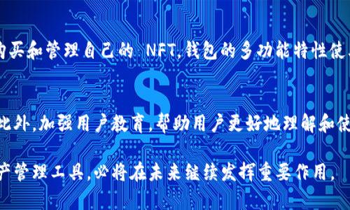   小狐狸 TP 钱包市场占有率分析与未来发展趋势 / 
 guanjianci 小狐狸钱包, TP钱包, 市场占有率, 数字货币 /guanjianci 

一、小狐狸 TP 钱包的简介
小狐狸钱包，又称为 MetaMask，它是一种由 ConsenSys 开发的以太坊钱包，是区块链和以太坊网络的用户与去中心化应用（DApp）之间的桥梁。小狐狸钱包允许用户存储以太币和其他基于以太坊的代币，同时还支持与去中心化交易所、DeFi 应用和 NFT 市场的交互。TP 钱包是 Polygon 推出的一个多链支持的钱包，主要用于快速、便捷地与不同公链上的数字资产进行互动。随着数字货币的迅速普及，小狐狸 TP 钱包的市场占有率也得到了显著提升。

二、小狐狸 TP 钱包的市场占有率现状
根据相关市场研究数据，小狐狸 TP 钱包目前在全球数字货币钱包市场中占据了一定的市场份额。与其他数字货币钱包相比，小狐狸 TP 钱包由于其用户友好性、高度的安全性和丰富的功能设置而备受欢迎。市场占有率在逐年增加，尤其在去中心化金融（DeFi）和非同质化代币（NFT）领域，其用户数量更是大幅攀升。

三、小狐狸 TP 钱包的用户分析
小狐狸 TP 钱包的用户群体主要集中在以下几类：普通用户、开发者以及投资者。普通用户使用该钱包进行日常的数字资产交易，开发者则使用其强大的 API 接口进行应用开发，而投资者则借助其查看市场信息、管理资产等功能进行投机。根据用户的反馈，小狐狸 TP 钱包具有界面简洁直观、安全性高等优点。

四、小狐狸 TP 钱包的安全性与隐私保护
钱包的安全性是用户选择钱包时的一个重要考虑因素。小狐狸 TP 钱包通过多层加密技术，确保用户的私钥和交易信息的安全。它不保存用户的个人信息，用户的资产完全掌控在自己手中。此种设计使得小狐狸 TP 钱包在用户隐私保护方面得到了良好评价。

五、小狐狸 TP 钱包的技术特征
技术上，小狐狸 TP 钱包集成了多种先进的区块链技术。它不仅支持以太坊和 Polygon，还可以与其他公链相连接。钱包所使用的智能合约技术，确保了每一笔交易的透明和便捷。同时，小狐狸 TP 钱包支持多个语言，这也使其在全球范围内得到了更广泛的应用。

六、小狐狸 TP 钱包的市场竞争情况
在数字货币钱包行业，小狐狸 TP 钱包面临着诸多竞争对手，包括 Coinbase Wallet、Trust Wallet 等。这些钱包同样拥有大量用户，并且各具特色。但小狐狸 TP 钱包凭借其强大的功能和高安全性，逐渐在这些竞争者中脱颖而出，并持有相对稳定的市场份额。

七、小狐狸 TP 钱包的未来发展趋势
未来，小狐狸 TP 钱包可能会继续扩大其市场份额，增加对新兴区块链的支持，同时提升用户体验。随着 DeFi 和 NFT 的不断发展，小狐狸 TP 钱包也可能会进行功能上的全面升级，以满足用户需求。此外，对于安全性和隐私保护的不断强化也将是未来发展的重要方向。

八、相关问题分析
以下是围绕小狐狸 TP 钱包市场占有率的一些常见问题：

1. 如何评估小狐狸 TP 钱包的市场竞争力？
评估小狐狸 TP 钱包的市场竞争力可以通过用户量、市场占有率、用户反馈等多个维度进行分析。首先，用户量的增长速度直接反映了钱包的受欢迎程度；其次，可以通过市场调研数据获取其市场占有率；最后，用户的反馈和评价可以反映钱包的实际使用体验和性能表现。

2. 小狐狸 TP 钱包的安全隐患有哪些？
尽管小狐狸 TP 钱包在安全性上做得不错，但仍然存在一些潜在的安全隐患。例如，用户在使用过程中若未妥善保管私钥或助记词，可能会导致资产被盗。同时，如果用户在不安全的网络环境下进行交易，也可能面临被黑客攻击的风险。如何安全地使用小狐狸 TP 钱包，成为了用户必须关注的问题。

3. 小狐狸 TP 钱包的用户群体特征如何？
小狐狸 TP 钱包的用户群体特征较为多样化，既有普通投资者，也有专业的区块链开发者。此外，不同国家和地区的用户在使用习惯上也有所不同。了解不同用户群体的需求，能够帮助钱包的开发者更好地产品功能，提升用户满意度。

4. 小狐狸 TP 钱包在 DeFi 和 NFT 领域的应用情况如何？
随着 DeFi 和 NFT 的崛起，小狐狸 TP 钱包在这两个领域的应用也逐渐增加。用户可以通过小狐狸 TP 钱包进行流动性提供、借贷、交易等多种 DeFi 操作。同时，用户也可以利用小狐狸 TP 钱包方便地购买和管理自己的 NFT。钱包的多功能特性使其在这两个领域中表现出色，吸引了越来越多的用户。

5. 小狐狸 TP 钱包的未来发展方向和趋势是什么？
小狐狸 TP 钱包在未来的发展方向上，可能会进一步扩展支持的公链与功能，以适应用户日益增长的需求。同时，随着区块链技术的推进，小狐狸 TP 钱包也需不断提升自身的安全性，保证用户资产的安全。此外，加强用户教育，帮助用户更好地理解和使用钱包，也是未来发展的一个重要方向。

综上所述，小狐狸 TP 钱包在市场占有率、用户分析、安全性、技术特征和未来发展趋势等方面存在着许多值得深入探讨的议题。随着数字货币市场的继续扩大，小狐狸 TP 钱包作为一种便捷、安全的数字资产管理工具，必将在未来继续发挥重要作用。