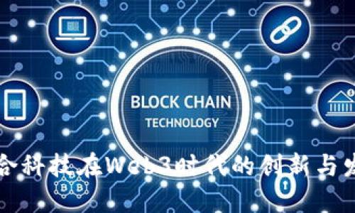 众合科技在Web3时代的创新与发展