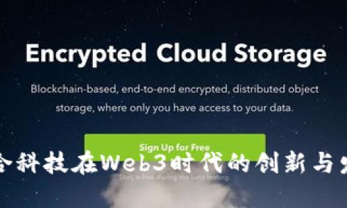 众合科技在Web3时代的创新与发展