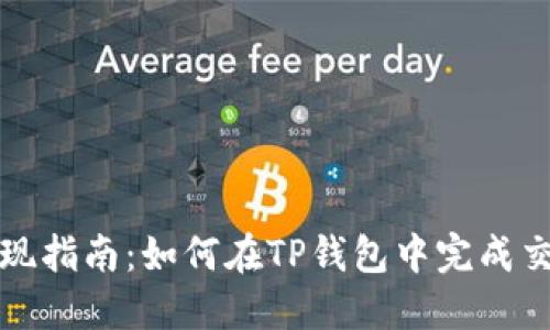 TP钱包交易提现指南：如何在TP钱包中完成交易和提现操作