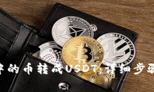 如何将BSC钱包中的币转成USDT：详细步骤与常见问题解析