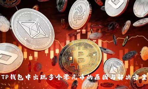 TP钱包中出现多个零元币的原因与解决方案