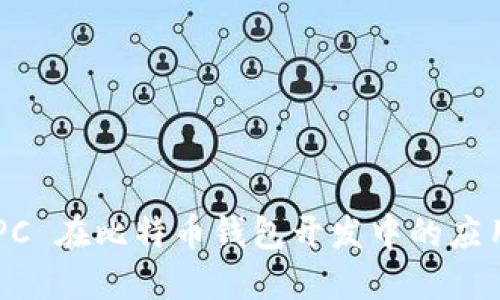 Java RPC 在比特币钱包开发中的应用与实现