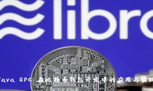 Java RPC 在比特币钱包开发中的应用与实现