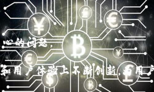 xiaotitp钱包怎么来的/xiaoti
TP钱包, 数字钱包, 加密货币, 区块链技术/guanjianci

一、TP钱包的起源与发展
TP钱包是一个基于区块链技术的数字资产管理工具，旨在为用户提供安全、便捷的虚拟货币存储与交易功能。随着区块链和加密货币的逐渐普及，人们对数字资产的管理需求越来越高，因此市场上出现了多种Wallet（钱包）产品，而TP钱包正是在这样的背景下应运而生。

TP钱包的开发始于2018年，创始团队由一群区块链技术专家和投资者组成，他们意识到在数字货币交易的过程中，用户面临许多安全隐患及使用不便之处。为此，他们决定结合先进的区块链技术，开发出一款更安全、更易用的钱包产品，以满足用户日益增长的需求。

二、TP钱包的核心功能
TP钱包支持多种数字资产的储存与管理，尤其是以太坊网络上的ERC20代币。凭借其丰富的功能，TP钱包不同于传统的钱包，主要体现在以下几个方面：

1. **多币种支持**：TP钱包支持多种加密货币，包括比特币、以太坊和多种ERC20代币，用户可以在同一个钱包中管理多种数字资产。

2. **安全性**：TP钱包采用了多重安全机制，包括私钥本地存储、指纹识别以及多重签名等，确保用户的资产安全。

3. **去中心化**：用户的资产完全掌控在自己手中，不依赖于中心化的服务器，有效降低了被盗风险。

4. **便捷的交易体验**：用户可以通过TP钱包进行快速转账、交换和兑换数字资产，支持多种交易所的连接，提升交易效率。

三、TP钱包的市场定位与竞争优势
在日益竞争激烈的数字钱包市场中，TP钱包凭借其独特的市场定位与竞争优势，逐渐赢得了用户的青睐。首先，TP钱包注重用户体验，界面友好、操作简便，使得即便是数字货币的新手也能够快速上手；其次，TP钱包致力于提供全面的客户服务，及时解决用户在使用中遇到的各种问题，增强了用户粘性。

相较于其他钱包，TP钱包还在功能和安全性上不断创新。例如，他们推出了基于智能合约的自动化交易功能，用户可以在钱包内设置条件，大大降低了进行资产交易的复杂度。同时，TP钱包还通过不断更新和，修复漏洞和增加功能，保持产品的竞争力。

四、如何使用TP钱包
使用TP钱包非常简单，以下是具体步骤：

1. **下载TP钱包**：用户可以在各大应用商店搜索“TP钱包”，下载并安装适合自己设备的版本。

2. **创建账户**：打开应用程序后，用户会被要求创建一个新账户。在这个过程中，用户需要设置一个复杂的密码，并保存好自己的私钥或助记词，以备之后恢复账户使用。

3. **充值数字资产**：创建完成后，用户可以选择充值数字货币。可通过其他交易所转账至TP钱包，或者直接在TP钱包内购买支持的数字资产。

4. **资产管理**：用户可以在TP钱包内查看自己资产的实时变化，并进行币种的跨链交易。

五、TP钱包的安全性分析
安全性是数字钱包最重要的因素之一，TP钱包为了确保用户资金的安全，采取了多项技术措施。

首先，TP钱包采用私钥本地存储，用户的私钥不会上传到服务器，确保用户对自己资产的完全掌控；其次，TP钱包保持定期更新，及时修复发现的安全漏洞；再次，TP钱包还提供了多重验证机制，包括指纹、面部识别等技术，增加了账户的安全性；最后，TP钱包有完善的客户服务，若用户发现异常，可快速与客服联系解决问题。

六、TP钱包的未来前景
随着区块链技术的发展，TP钱包的未来前景广阔。未来，TP钱包计划不断扩大支持的币种及链条，加大对用户体验的投入，并推出更多的功能，如NFT交易、DeFi金融服务等。

TP钱包同时也在积极建设社区，通过与用户互动、教育和推广，提高用户的数字货币使用水平，最终实现与用户的共同成长。

七、解答常见问题
在使用TP钱包过程中，用户可能会遇到各种问题，以下是一些常见问题及其解决方案：

1. 如何恢复TP钱包账户？
如果因某种原因（例如设备丢失、密码遗忘等）无法登入TP钱包，用户可以通过助记词或私钥进行账户恢复。在应用启动时，选择“恢复账户”，输入助记词或私钥，按步骤完成验证即可。

2. 如何保护TP钱包的安全？
用户在使用TP钱包时，需定期更换密码、开启双重验证、保持应用程序更新，同时避免在不安全的网络环境下进行交易，以降低账户被盗风险。

3. 如果遇到账户被盗怎么办？
如果用户发现TP钱包账户被盗，应立即更改密码，启用安全保障措施，并尽快联系TP钱包的客服团队，提供相关证据，尽可能追回资产。

4. 为什么我的TP钱包无法接收转账？
可能的原因包括网络故障、区块链拥堵、地址错误等。用户可以检查网络连接，确保交易所发送的地址正确，或查看区块链浏览器确认交易状态。

5. TP钱包的客服渠道有哪些？
用户可以通过官方网站、社交媒体以及应用内的客户支持功能联系客服。TP钱包还提供了常见问题解答和用户社区，用户可以在其中发现自己关心的问题。

综上所述，TP钱包是一个集安全性、便捷性和多功能于一体的数字钱包，能够满足现代用户对虚拟资产管理的需求。在未来，TP钱包将继续在技术和用户体验上不断创新，为用户提供更好的服务。