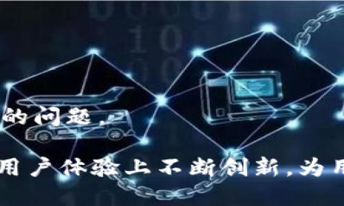 xiaotitp钱包怎么来的/xiaoti
TP钱包, 数字钱包, 加密货币, 区块链技术/guanjianci

一、TP钱包的起源与发展
TP钱包是一个基于区块链技术的数字资产管理工具，旨在为用户提供安全、便捷的虚拟货币存储与交易功能。随着区块链和加密货币的逐渐普及，人们对数字资产的管理需求越来越高，因此市场上出现了多种Wallet（钱包）产品，而TP钱包正是在这样的背景下应运而生。

TP钱包的开发始于2018年，创始团队由一群区块链技术专家和投资者组成，他们意识到在数字货币交易的过程中，用户面临许多安全隐患及使用不便之处。为此，他们决定结合先进的区块链技术，开发出一款更安全、更易用的钱包产品，以满足用户日益增长的需求。

二、TP钱包的核心功能
TP钱包支持多种数字资产的储存与管理，尤其是以太坊网络上的ERC20代币。凭借其丰富的功能，TP钱包不同于传统的钱包，主要体现在以下几个方面：

1. **多币种支持**：TP钱包支持多种加密货币，包括比特币、以太坊和多种ERC20代币，用户可以在同一个钱包中管理多种数字资产。

2. **安全性**：TP钱包采用了多重安全机制，包括私钥本地存储、指纹识别以及多重签名等，确保用户的资产安全。

3. **去中心化**：用户的资产完全掌控在自己手中，不依赖于中心化的服务器，有效降低了被盗风险。

4. **便捷的交易体验**：用户可以通过TP钱包进行快速转账、交换和兑换数字资产，支持多种交易所的连接，提升交易效率。

三、TP钱包的市场定位与竞争优势
在日益竞争激烈的数字钱包市场中，TP钱包凭借其独特的市场定位与竞争优势，逐渐赢得了用户的青睐。首先，TP钱包注重用户体验，界面友好、操作简便，使得即便是数字货币的新手也能够快速上手；其次，TP钱包致力于提供全面的客户服务，及时解决用户在使用中遇到的各种问题，增强了用户粘性。

相较于其他钱包，TP钱包还在功能和安全性上不断创新。例如，他们推出了基于智能合约的自动化交易功能，用户可以在钱包内设置条件，大大降低了进行资产交易的复杂度。同时，TP钱包还通过不断更新和，修复漏洞和增加功能，保持产品的竞争力。

四、如何使用TP钱包
使用TP钱包非常简单，以下是具体步骤：

1. **下载TP钱包**：用户可以在各大应用商店搜索“TP钱包”，下载并安装适合自己设备的版本。

2. **创建账户**：打开应用程序后，用户会被要求创建一个新账户。在这个过程中，用户需要设置一个复杂的密码，并保存好自己的私钥或助记词，以备之后恢复账户使用。

3. **充值数字资产**：创建完成后，用户可以选择充值数字货币。可通过其他交易所转账至TP钱包，或者直接在TP钱包内购买支持的数字资产。

4. **资产管理**：用户可以在TP钱包内查看自己资产的实时变化，并进行币种的跨链交易。

五、TP钱包的安全性分析
安全性是数字钱包最重要的因素之一，TP钱包为了确保用户资金的安全，采取了多项技术措施。

首先，TP钱包采用私钥本地存储，用户的私钥不会上传到服务器，确保用户对自己资产的完全掌控；其次，TP钱包保持定期更新，及时修复发现的安全漏洞；再次，TP钱包还提供了多重验证机制，包括指纹、面部识别等技术，增加了账户的安全性；最后，TP钱包有完善的客户服务，若用户发现异常，可快速与客服联系解决问题。

六、TP钱包的未来前景
随着区块链技术的发展，TP钱包的未来前景广阔。未来，TP钱包计划不断扩大支持的币种及链条，加大对用户体验的投入，并推出更多的功能，如NFT交易、DeFi金融服务等。

TP钱包同时也在积极建设社区，通过与用户互动、教育和推广，提高用户的数字货币使用水平，最终实现与用户的共同成长。

七、解答常见问题
在使用TP钱包过程中，用户可能会遇到各种问题，以下是一些常见问题及其解决方案：

1. 如何恢复TP钱包账户？
如果因某种原因（例如设备丢失、密码遗忘等）无法登入TP钱包，用户可以通过助记词或私钥进行账户恢复。在应用启动时，选择“恢复账户”，输入助记词或私钥，按步骤完成验证即可。

2. 如何保护TP钱包的安全？
用户在使用TP钱包时，需定期更换密码、开启双重验证、保持应用程序更新，同时避免在不安全的网络环境下进行交易，以降低账户被盗风险。

3. 如果遇到账户被盗怎么办？
如果用户发现TP钱包账户被盗，应立即更改密码，启用安全保障措施，并尽快联系TP钱包的客服团队，提供相关证据，尽可能追回资产。

4. 为什么我的TP钱包无法接收转账？
可能的原因包括网络故障、区块链拥堵、地址错误等。用户可以检查网络连接，确保交易所发送的地址正确，或查看区块链浏览器确认交易状态。

5. TP钱包的客服渠道有哪些？
用户可以通过官方网站、社交媒体以及应用内的客户支持功能联系客服。TP钱包还提供了常见问题解答和用户社区，用户可以在其中发现自己关心的问题。

综上所述，TP钱包是一个集安全性、便捷性和多功能于一体的数字钱包，能够满足现代用户对虚拟资产管理的需求。在未来，TP钱包将继续在技术和用户体验上不断创新，为用户提供更好的服务。