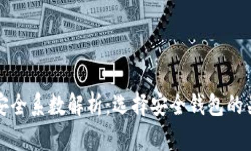 TP钱包安全系数解析：选择安全钱包的关键因素