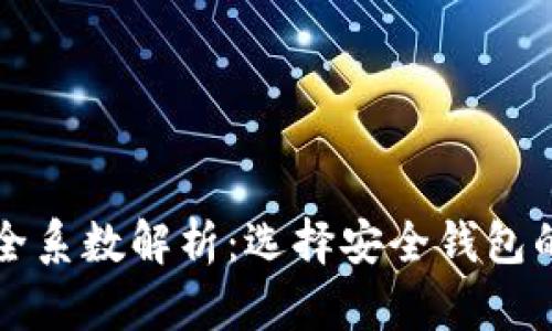 TP钱包安全系数解析：选择安全钱包的关键因素