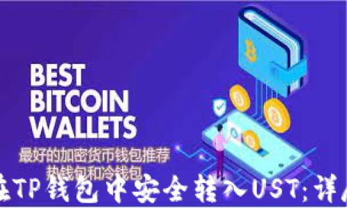 
如何在TP钱包中安全转入UST：详尽指南