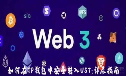 
如何在TP钱包中安全转入UST：详尽指南