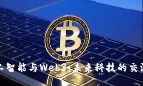 人工智能与Web3：未来科技的交汇点