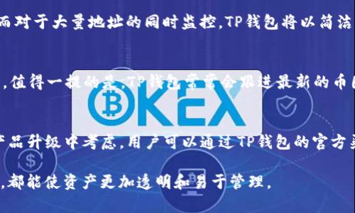    TP钱包观察模式详细介绍与使用指南  / 
 guanjianci  TP钱包, 观察模式, 加密货币, 钱包使用指南  /guanjianci 

什么是TP钱包观察模式？
TP钱包，作为一款多链钱包，以其简便易用、功能齐全而受到用户的喜爱。观察模式是TP钱包中的一个重要功能，它允许用户对他们的资产进行监控而无需完全控制这些资产。这种模式适合不希望将私钥导入钱包或对某些账户进行短期观察的用户。通过观察模式，用户可以安全地查看余额、交易记录等信息，无需担心私钥泄露的风险。

TP钱包的基本功能
在详细讨论观察模式之前，我们需要了解TP钱包的基本功能。TP钱包支持多种加密货币的存储和管理，包括但不限于比特币、以太坊等主流币种。用户可以通过创建新的钱包地址或导入现有钱包来使用TP钱包。此外，TP钱包也提供了交易功能，允许用户快速发送和接收加密货币。

除了基本的钱包功能外，TP钱包还提供了DApp浏览器，用户可以通过钱包直接访问去中心化应用程序（DApps），这在DeFi和NFT等领域尤为重要。TP钱包的界面友好，对于新手而言无疑降低了使用门槛。

观察模式的实现方式
观察模式主要通过“只读”功能实现。用户可以通过钱包地址生成一个只读的视图，从而监控该地址上的资产。这个过程不需要用户拥有私钥，只需输入目标地址，即可实时查看该地址上的余额和历史交易记录。这种方式非常适合那些只想监查资产状态的用户，且极大地减少了安全风险。

如何使用TP钱包的观察模式？
使用TP钱包的观察模式非常简单。用户只需按照以下步骤进行操作：
ol
  li下载并安装TP钱包应用。/li
  li打开应用，并选择“创建或导入钱包”。/li
  li在选项中找到“观察模式”或“只读模式”。/li
  li输入您想要观察的钱包地址。/li
  li确认输入信息后，点击“添加”即可。/li
/ol

通过上述步骤，您就可以在TP钱包中成功添加观察模式，监控目标地址的资产情况。

观察模式的优势
TP钱包的观察模式带来了一些显著的优势：
ul
  listrong安全性高：/strong通过观察模式，用户无需导入私钥，极大降低了被泄露的风险。/li
  listrong简便的使用：/strong操作界面友好，任何人都可以快速上手，适合新手。/li
  listrong多币种兼容：/strong支持多种加密货币，用户可以方便地监控不同资产。/li
  listrong实时更新：/strong观察模式能够实时更新地址内的余额和交易记录，方便用户及时了解资产变化。/li
/ul

注意事项与可能的风险
尽管观察模式在很多方面都很便利，但用户仍需注意以下几点：
ul
  listrong信息同步延迟：/strong有时观察模式中的信息可能会有延迟，用户需耐心等待实时更新。/li
  listrong风险提示：/strong尽管不需要私钥，但仍需谨慎处理钱包地址，确保输入无误，以免查看错误账户的信息。/li
  listrong功能限制：/strong观察模式仅限于查看资产，并不支持进行交易，如果需要进行交易，则需切换到全功能模式。/li
/ul

TP钱包观察模式的常见问题
在使用TP钱包的观察模式时，用户可能会遇到一些常见问题。以下是一些经常被询问的问题，以及详细的解答。

问题1：如何确保观察模式的安全性？
在使用TP钱包的观察模式时，安全性往往是用户最为关心的问题。首先，由于观察模式不需要用户输入私钥或助记词，这样一来，即使出现安全漏洞，用户的资产仍然可得到保证。此外，在使用观察模式时，用户应选用可信赖的设备与网络环境，避免在公共Wi-Fi或者陌生设备上进行操作。同时，也可以定期检查观察地址的交易历史，以验证资产的准确性。此外，TP钱包也会定期进行安全更新，用户应及时下载应用的最新版本以获得更好的安全防护。

问题2：如何查看另一个钱包地址的资产？
查看其他钱包地址的资产信息非常简单，只需在TP钱包的观察模式下输入目标地址即可。然而，要确保模型的地址是有效的，用户可以借助于区块链浏览器（如Etherscan）验证该地址是否存在和是否有资产。而在TP钱包的观察模式中，用户只需在相应的输入框中填入目标地址，点击确认后便可查看该地址的余额和交易记录。请注意，使用观察模式时，您无权对该地址进行任何操作。

问题3：观察模式能否使用在多个钱包地址上？
是的，观察模式支持对多个钱包地址的监控。用户可以在TP钱包中添加不同的钱包地址来进行观察，只需重复输入地址的操作即可。需要注意的是，一旦添加，你便能够实时查看每一个地址的资产情况。而对于大量地址的同时监控，TP钱包将以简洁的方式展示各个地址的状态，让用户一目了然。不过，在过多的钱包地址下，用户可能需花费些时间去管理和整理。

问题4：观察模式支持哪些主流币种？
TP钱包的观察模式支持多个主流币种。其中包括比特币（BTC）、以太坊（ETH）、BSC（币安智能链）上的多个代币、TRC（波场链）上的代币等。用户无论是想要查看哪个链上的资产，只需添加相应的地址即可。值得一提的是，TP钱包常常会跟进最新的币圈动态和技术进展，确保用户能够获取到最新的资产支持情况，因此在使用观察模式时，用户也可定期了解TP钱包所支持的币种更新，确保不遗漏重要信息。

问题5：观察模式的功能是否会在未来升级？
TP钱包团队非常重视用户的反馈与需求，不断和升级产品以满足市场变化。未来，TP钱包的观察模式也存在升级的可能。关于功能的扩展和，包括界面的美化、用户体验的提升以及功能的多样化都将在产品升级中考虑。用户可以通过TP钱包的官方渠道获取最新的消息，参与用户调查等方式，使团队了解需求，从而推动产品的不断改进。简而言之，TP钱包的观察模式在未来将持续适应市场需求，提供更为丰富的功能与服务。

总的来说，TP钱包的观察模式为用户带来了便利和安全的资产管理方式，适用于希望轻松监控加密资产状况的用户。使用这一工具，能够帮助用户更好地管理其数字资产，无论是短期观察还是长期持有，都能使资产更加透明和易于管理。