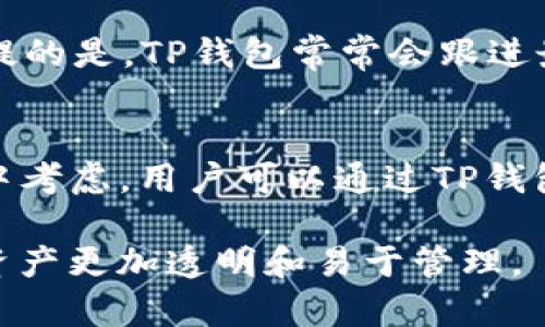    TP钱包观察模式详细介绍与使用指南  / 
 guanjianci  TP钱包, 观察模式, 加密货币, 钱包使用指南  /guanjianci 

什么是TP钱包观察模式？
TP钱包，作为一款多链钱包，以其简便易用、功能齐全而受到用户的喜爱。观察模式是TP钱包中的一个重要功能，它允许用户对他们的资产进行监控而无需完全控制这些资产。这种模式适合不希望将私钥导入钱包或对某些账户进行短期观察的用户。通过观察模式，用户可以安全地查看余额、交易记录等信息，无需担心私钥泄露的风险。

TP钱包的基本功能
在详细讨论观察模式之前，我们需要了解TP钱包的基本功能。TP钱包支持多种加密货币的存储和管理，包括但不限于比特币、以太坊等主流币种。用户可以通过创建新的钱包地址或导入现有钱包来使用TP钱包。此外，TP钱包也提供了交易功能，允许用户快速发送和接收加密货币。

除了基本的钱包功能外，TP钱包还提供了DApp浏览器，用户可以通过钱包直接访问去中心化应用程序（DApps），这在DeFi和NFT等领域尤为重要。TP钱包的界面友好，对于新手而言无疑降低了使用门槛。

观察模式的实现方式
观察模式主要通过“只读”功能实现。用户可以通过钱包地址生成一个只读的视图，从而监控该地址上的资产。这个过程不需要用户拥有私钥，只需输入目标地址，即可实时查看该地址上的余额和历史交易记录。这种方式非常适合那些只想监查资产状态的用户，且极大地减少了安全风险。

如何使用TP钱包的观察模式？
使用TP钱包的观察模式非常简单。用户只需按照以下步骤进行操作：
ol
  li下载并安装TP钱包应用。/li
  li打开应用，并选择“创建或导入钱包”。/li
  li在选项中找到“观察模式”或“只读模式”。/li
  li输入您想要观察的钱包地址。/li
  li确认输入信息后，点击“添加”即可。/li
/ol

通过上述步骤，您就可以在TP钱包中成功添加观察模式，监控目标地址的资产情况。

观察模式的优势
TP钱包的观察模式带来了一些显著的优势：
ul
  listrong安全性高：/strong通过观察模式，用户无需导入私钥，极大降低了被泄露的风险。/li
  listrong简便的使用：/strong操作界面友好，任何人都可以快速上手，适合新手。/li
  listrong多币种兼容：/strong支持多种加密货币，用户可以方便地监控不同资产。/li
  listrong实时更新：/strong观察模式能够实时更新地址内的余额和交易记录，方便用户及时了解资产变化。/li
/ul

注意事项与可能的风险
尽管观察模式在很多方面都很便利，但用户仍需注意以下几点：
ul
  listrong信息同步延迟：/strong有时观察模式中的信息可能会有延迟，用户需耐心等待实时更新。/li
  listrong风险提示：/strong尽管不需要私钥，但仍需谨慎处理钱包地址，确保输入无误，以免查看错误账户的信息。/li
  listrong功能限制：/strong观察模式仅限于查看资产，并不支持进行交易，如果需要进行交易，则需切换到全功能模式。/li
/ul

TP钱包观察模式的常见问题
在使用TP钱包的观察模式时，用户可能会遇到一些常见问题。以下是一些经常被询问的问题，以及详细的解答。

问题1：如何确保观察模式的安全性？
在使用TP钱包的观察模式时，安全性往往是用户最为关心的问题。首先，由于观察模式不需要用户输入私钥或助记词，这样一来，即使出现安全漏洞，用户的资产仍然可得到保证。此外，在使用观察模式时，用户应选用可信赖的设备与网络环境，避免在公共Wi-Fi或者陌生设备上进行操作。同时，也可以定期检查观察地址的交易历史，以验证资产的准确性。此外，TP钱包也会定期进行安全更新，用户应及时下载应用的最新版本以获得更好的安全防护。

问题2：如何查看另一个钱包地址的资产？
查看其他钱包地址的资产信息非常简单，只需在TP钱包的观察模式下输入目标地址即可。然而，要确保模型的地址是有效的，用户可以借助于区块链浏览器（如Etherscan）验证该地址是否存在和是否有资产。而在TP钱包的观察模式中，用户只需在相应的输入框中填入目标地址，点击确认后便可查看该地址的余额和交易记录。请注意，使用观察模式时，您无权对该地址进行任何操作。

问题3：观察模式能否使用在多个钱包地址上？
是的，观察模式支持对多个钱包地址的监控。用户可以在TP钱包中添加不同的钱包地址来进行观察，只需重复输入地址的操作即可。需要注意的是，一旦添加，你便能够实时查看每一个地址的资产情况。而对于大量地址的同时监控，TP钱包将以简洁的方式展示各个地址的状态，让用户一目了然。不过，在过多的钱包地址下，用户可能需花费些时间去管理和整理。

问题4：观察模式支持哪些主流币种？
TP钱包的观察模式支持多个主流币种。其中包括比特币（BTC）、以太坊（ETH）、BSC（币安智能链）上的多个代币、TRC（波场链）上的代币等。用户无论是想要查看哪个链上的资产，只需添加相应的地址即可。值得一提的是，TP钱包常常会跟进最新的币圈动态和技术进展，确保用户能够获取到最新的资产支持情况，因此在使用观察模式时，用户也可定期了解TP钱包所支持的币种更新，确保不遗漏重要信息。

问题5：观察模式的功能是否会在未来升级？
TP钱包团队非常重视用户的反馈与需求，不断和升级产品以满足市场变化。未来，TP钱包的观察模式也存在升级的可能。关于功能的扩展和，包括界面的美化、用户体验的提升以及功能的多样化都将在产品升级中考虑。用户可以通过TP钱包的官方渠道获取最新的消息，参与用户调查等方式，使团队了解需求，从而推动产品的不断改进。简而言之，TP钱包的观察模式在未来将持续适应市场需求，提供更为丰富的功能与服务。

总的来说，TP钱包的观察模式为用户带来了便利和安全的资产管理方式，适用于希望轻松监控加密资产状况的用户。使用这一工具，能够帮助用户更好地管理其数字资产，无论是短期观察还是长期持有，都能使资产更加透明和易于管理。