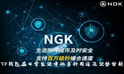TP钱包在日常生活中的多种用途及优势分析