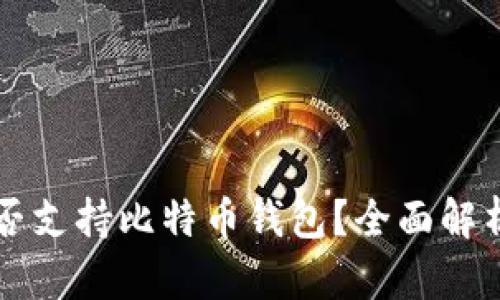 华为手机是否支持比特币钱包？全面解析与使用指南