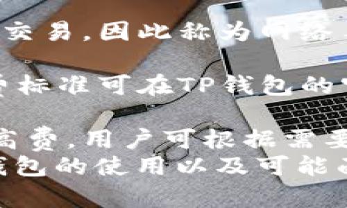   TP钱包如何实现手机版与电脑版同步 / 
 guanjianci TP钱包,手机版,电脑版,同步 /guanjianci 

引言
在数字货币日益盛行的今天，越来越多的人开始使用加密钱包来管理自己的数字资产。其中，TP钱包因其简单易用和多平台支持而受到用户的广泛欢迎。许多用户希望能够在手机端和电脑端无缝地使用TP钱包，而同步功能则成为了实现这一目标的关键。
在本文中，我们将详细介绍TP钱包如何实现手机版与电脑版的同步。我们将讨论同步的原理、步骤以及用户在使用中的常见问题。此外，我们还会提出并解答五个相关问题，帮助用户更好地理解和使用TP钱包。

TP钱包的基本功能
TP钱包是一款支持多种加密货币的数字钱包，用户可以通过它进行资产管理、交易、转账等操作。除此之外，TP钱包还提供了安全的存储、实时的市场信息和多平台的支持，这使得它成为了数字货币投资者的首选工具。
TP钱包的核心功能主要包括：
ul
    li多币种支持：TP钱包支持多种主流与冷门加密货币，让用户的资产管理更加灵活。/li
    li安全性：TP钱包采用多重加密技术，确保用户资产的安全。/li
    li用户友好的界面：无论是手机端还是电脑版，TP钱包都提供了直观易用的界面。/li
    li实时市场信息：用户可以随时随地获取加密货币的市场动态。/li
/ul

TP钱包的同步原理
TP钱包的同步主要是通过区块链技术实现的。无论是手机端还是电脑版，TP钱包的核心数据都是存储在区块链上的。用户在某一端进行的操作（例如转账、交易等）会更新到区块链上，而其他平台则会通过API接口实时获取这些更新。
另外，TP钱包还使用了云端存储功能，以便在不同设备之间快速同步用户的账户状态和交易记录。这意味着无论用户在手机上还是电脑上登录TP钱包，看到的都是实时更新的账户信息。

如何实现TP钱包的同步
为了实现TP钱包在手机和电脑端的同步，用户需要遵循以下几个步骤。
ul
    listrong下载并安装应用程序：/strong用户在手机和电脑上分别下载TP钱包的应用程序。在手机上，可以通过App Store或Google Play下载；在电脑上，可以通过官方网站下载相应的客户端。/li
    listrong创建或导入账户：/strong如果用户是新用户，可以在任一设备上创建一个新账户；如果用户已有账户，可以通过助记词或私钥进行导入。无论在哪个设备上导入账号，都需要确保助记词或私钥的保存安全。/li
    listrong确认到账户信息：/strong确保在手机和电脑版的TP钱包中，使用的是同一个账户。在应用内的设置中，可以查看当前登录的账户信息和余额。/li
    listrong保证网络连接：/strong为了保证同步过程的流畅，用户需要确保手机和电脑均连接到稳定的网络上。/li
    listrong实时更新：/strong使用TP钱包时，任何一端的操作都会自动更新在另一个设备上。用户可以在一台设备上完成交易，另一台设备上立即看到交易结果。/li
/ul

TP钱包的安全性考量
在讨论TP钱包同步功能时，安全性是一个不可忽视的重要因素。用户在使用TP钱包时，尤其是通过智能手机进行转账、交易等操作时，建议采取以下安全措施：
ul
    listrong多重身份验证：/strong启用TP钱包的多重身份验证功能，增加账户的安全性。/li
    listrong强密码设置：/strong为账户设置复杂且难以猜测的密码，避免使用与其他账户相同的密码。/li
    listrong定期备份：/strong定期备份钱包，尤其是在进行重要交易前，备份助记词或私钥以防丢失。/li
    listrong注意网络安全：/strong避免在公共Wi-Fi网络上使用TP钱包，保持设备的安全更新，防止恶意软件的入侵。/li
/ul

常见问题解答
在使用TP钱包的过程中，用户常常会遇到一些疑问和问题。以下是五个可能相关的问题及其详细解答。

问题1：TP钱包支持哪些加密货币？
TP钱包是一款多功能的数字钱包，支持多种加密货币。一些主要支持的币种包括：
ul
    listrong比特币（BTC）：/strong作为最早也是最广泛使用的加密货币，比特币自然是TP钱包的支持币种之一。/li
    listrong以太坊（ETH）：/strong以太坊是第二大市值的加密货币，其灵活的智能合约功能也在TP钱包中得以支持。/li
    listrong莱特币（LTC）：/strong作为比特币的“轻量级”版本，莱特币也是用户常见的选择之一。/li
    listrongTRON（TRX）：/strongTRON是一个基于区块链的内容分享平台，其代币TRX在TP钱包中也有很好的支持。/li
/ul
除了上述主要币种，TP钱包还支持其他许多主流和小众加密货币，用户可以在钱包应用中查看完整的支持列表。这种多币种支持使得TP钱包成为了不同类型用户的理想选择，无论是刚入门的投资者还是经验丰富的交易者，都能在此找到合适的数字资产管理方案。

问题2：如何确保我的TP钱包安全？
确保TP钱包安全的首要原则就是做好安全设置和日常管理。下面是一些具体的安全措施：
ul
    listrong使用强密码：/strong设置一个强密码，并定期更换。避免使用生日、姓名、手机号等易于猜测的资料。/li
    listrong启用两步验证：/strong如果TP钱包支持两步验证功能，务必开启。这样一来，即使密码被破解，用户的账户也将有额外的安全保护。/li
    listrong备份助记词或私钥：/strong创建TP钱包时会生成助记词和私钥，用户需妥善保存并定期备份，避免因设备故障导致资产丢失。/li
    listrong做好设备安全：/strong保持设备的及时更新，使用防病毒软件，定期清理无用的应用程序，减少被黑客攻击的风险。/li
    listrong避免网络风险：/strong在公共网络环境中使用TP钱包时，尽量避免执行任何涉及资金交易的操作。另外，在连接不明Wi-Fi时，尽量保持TP钱包离线。/li
/ul
通过以上措施，用户可以显著提升TP钱包的安全性，降低账户被盗用的风险。同时，保持对钱包账户的监控，及时发现任何异常情况，及时采取措施进行处理。

问题3：TP钱包如何处理故障或者无法同步的问题？
在使用TP钱包的过程中，有时用户可能会遇到数据无法同步或应用故障等问题。首先，用户应立即排查一下如下可能性：
ul
    listrong网络连接问题：/strong确保设备已经连接到稳定的网络。网络不稳定可能会导致同步失败或延迟。/li
    listrong应用程序的版本问题：/strong确保TP钱包的应用程序是最新版本，老旧版本可能存在bug，导致不同设备间无法正常同步。用户可在各大应用商店下载最新版本。/li
    listrong账户信息是否一致：/strong仔细检查确保在电脑和手机上使用的是同一个账户，尤其是在导入助记词或私钥时，确认无误。/li
/ul
如果以上问题都排查无误，且仍然无法同步，用户可以采取以下措施：
ul
    listrong强制关闭并重启应用：/strong在手机或电脑上完全关闭TP钱包应用，重新启动，有时可以解决临时的故障。/li
    listrong重启设备：/strong有时设备自身出现问题，也会影响应用的正常使用，重启设备后再次尝试。/li
    listrong联系客服支持：/strong如果问题依然存在，用户可以通过TP钱包的官方网站或社交媒体联系客服，获取专业的帮助和支持。/li
/ul
以及，用户在联系客服时，提供详细的信息，例如设备型号、操作系统、TP钱包版本以及出现的问题等，有助于客服更快地解决问题。

问题4：如何在TP钱包上进行交易？
在TP钱包上进行交易相对简单，用户只需按照以下步骤操作即可：
ul
    listrong选择交易币种：/strong在TP钱包中打开用户账户，选择要交易的币种。用户可以通过搜索功能找到相应的币种。/li
    listrong输入交易信息：/strong点击“转账”或“交易”的按钮，输入接收方的地址、交易金额等信息。确保所有信息均正确无误，因为转账后将无法撤回。/li
    listrong确认交易：/strong在输入信息后，系统会显示交易的手续费等相关信息，仔细核对后点击“确认”。通常，交易会要求输入密码或进行验证以增加安全性。/li
    listrong查看交易状态：/strong交易提交后，可以在“交易记录”或“历史记录”中查看交易状态。在TP钱包中，交易状态通常包括待处理、成功和失败等，用户可以实时监控交易进度。/li
/ul
此外，交易的效率和速度也与所选择的币种及网络状况有关。一些加密货币在交易高峰期可能因为网络拥堵而导致交易延迟。在进行大额交易时，用户可选择高额手续费以优先处理。

问题5：TP钱包的费用问题
TP钱包在进行交易和转账时，用户需要关注的一个重要方面是手续费。不同的加密货币在转账和交易时可能会有不同的手续费结构。一般来说，交易费用主要由以下几个方面构成：
ul
    listrong网络手续费：/strong这类费用是用户在区块链上传输交易时必须支付给矿工的，用于激励矿工验证和记录交易，因此称为网络手续费。/li
    listrong交易手续费：/strong根据钱包的不同，TP钱包可能会在交易中收取一定比例的手续费，以维持运营成本。/li
    listrong提现手续费：/strong如果用户将数字货币转换为法币并提现到银行账户，可能会涉及提现手续费，具体收费标准可在TP钱包的官方信息中查看。/li
/ul
此外，用户还应留意手续费的透明度。在进行任何交易或转账之前，确保已了解关联费用，并确认所选矿工费（通常是零到高费，用户可根据需要选择）。此外，TP钱包应用会提供实时手续费率，帮助用户作出合理选择。
总结，TP钱包是一款功能丰富且安全性较高的数字钱包，支持手机和电脑之间的无缝同步。通过上述介绍，希望用户对TP钱包的使用以及可能面临的问题有更深入的了解，从而更好地管理其数字资产。