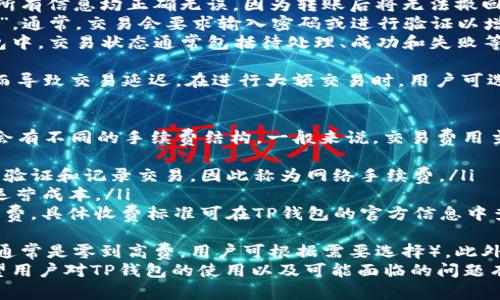   TP钱包如何实现手机版与电脑版同步 / 
 guanjianci TP钱包,手机版,电脑版,同步 /guanjianci 

引言
在数字货币日益盛行的今天，越来越多的人开始使用加密钱包来管理自己的数字资产。其中，TP钱包因其简单易用和多平台支持而受到用户的广泛欢迎。许多用户希望能够在手机端和电脑端无缝地使用TP钱包，而同步功能则成为了实现这一目标的关键。
在本文中，我们将详细介绍TP钱包如何实现手机版与电脑版的同步。我们将讨论同步的原理、步骤以及用户在使用中的常见问题。此外，我们还会提出并解答五个相关问题，帮助用户更好地理解和使用TP钱包。

TP钱包的基本功能
TP钱包是一款支持多种加密货币的数字钱包，用户可以通过它进行资产管理、交易、转账等操作。除此之外，TP钱包还提供了安全的存储、实时的市场信息和多平台的支持，这使得它成为了数字货币投资者的首选工具。
TP钱包的核心功能主要包括：
ul
    li多币种支持：TP钱包支持多种主流与冷门加密货币，让用户的资产管理更加灵活。/li
    li安全性：TP钱包采用多重加密技术，确保用户资产的安全。/li
    li用户友好的界面：无论是手机端还是电脑版，TP钱包都提供了直观易用的界面。/li
    li实时市场信息：用户可以随时随地获取加密货币的市场动态。/li
/ul

TP钱包的同步原理
TP钱包的同步主要是通过区块链技术实现的。无论是手机端还是电脑版，TP钱包的核心数据都是存储在区块链上的。用户在某一端进行的操作（例如转账、交易等）会更新到区块链上，而其他平台则会通过API接口实时获取这些更新。
另外，TP钱包还使用了云端存储功能，以便在不同设备之间快速同步用户的账户状态和交易记录。这意味着无论用户在手机上还是电脑上登录TP钱包，看到的都是实时更新的账户信息。

如何实现TP钱包的同步
为了实现TP钱包在手机和电脑端的同步，用户需要遵循以下几个步骤。
ul
    listrong下载并安装应用程序：/strong用户在手机和电脑上分别下载TP钱包的应用程序。在手机上，可以通过App Store或Google Play下载；在电脑上，可以通过官方网站下载相应的客户端。/li
    listrong创建或导入账户：/strong如果用户是新用户，可以在任一设备上创建一个新账户；如果用户已有账户，可以通过助记词或私钥进行导入。无论在哪个设备上导入账号，都需要确保助记词或私钥的保存安全。/li
    listrong确认到账户信息：/strong确保在手机和电脑版的TP钱包中，使用的是同一个账户。在应用内的设置中，可以查看当前登录的账户信息和余额。/li
    listrong保证网络连接：/strong为了保证同步过程的流畅，用户需要确保手机和电脑均连接到稳定的网络上。/li
    listrong实时更新：/strong使用TP钱包时，任何一端的操作都会自动更新在另一个设备上。用户可以在一台设备上完成交易，另一台设备上立即看到交易结果。/li
/ul

TP钱包的安全性考量
在讨论TP钱包同步功能时，安全性是一个不可忽视的重要因素。用户在使用TP钱包时，尤其是通过智能手机进行转账、交易等操作时，建议采取以下安全措施：
ul
    listrong多重身份验证：/strong启用TP钱包的多重身份验证功能，增加账户的安全性。/li
    listrong强密码设置：/strong为账户设置复杂且难以猜测的密码，避免使用与其他账户相同的密码。/li
    listrong定期备份：/strong定期备份钱包，尤其是在进行重要交易前，备份助记词或私钥以防丢失。/li
    listrong注意网络安全：/strong避免在公共Wi-Fi网络上使用TP钱包，保持设备的安全更新，防止恶意软件的入侵。/li
/ul

常见问题解答
在使用TP钱包的过程中，用户常常会遇到一些疑问和问题。以下是五个可能相关的问题及其详细解答。

问题1：TP钱包支持哪些加密货币？
TP钱包是一款多功能的数字钱包，支持多种加密货币。一些主要支持的币种包括：
ul
    listrong比特币（BTC）：/strong作为最早也是最广泛使用的加密货币，比特币自然是TP钱包的支持币种之一。/li
    listrong以太坊（ETH）：/strong以太坊是第二大市值的加密货币，其灵活的智能合约功能也在TP钱包中得以支持。/li
    listrong莱特币（LTC）：/strong作为比特币的“轻量级”版本，莱特币也是用户常见的选择之一。/li
    listrongTRON（TRX）：/strongTRON是一个基于区块链的内容分享平台，其代币TRX在TP钱包中也有很好的支持。/li
/ul
除了上述主要币种，TP钱包还支持其他许多主流和小众加密货币，用户可以在钱包应用中查看完整的支持列表。这种多币种支持使得TP钱包成为了不同类型用户的理想选择，无论是刚入门的投资者还是经验丰富的交易者，都能在此找到合适的数字资产管理方案。

问题2：如何确保我的TP钱包安全？
确保TP钱包安全的首要原则就是做好安全设置和日常管理。下面是一些具体的安全措施：
ul
    listrong使用强密码：/strong设置一个强密码，并定期更换。避免使用生日、姓名、手机号等易于猜测的资料。/li
    listrong启用两步验证：/strong如果TP钱包支持两步验证功能，务必开启。这样一来，即使密码被破解，用户的账户也将有额外的安全保护。/li
    listrong备份助记词或私钥：/strong创建TP钱包时会生成助记词和私钥，用户需妥善保存并定期备份，避免因设备故障导致资产丢失。/li
    listrong做好设备安全：/strong保持设备的及时更新，使用防病毒软件，定期清理无用的应用程序，减少被黑客攻击的风险。/li
    listrong避免网络风险：/strong在公共网络环境中使用TP钱包时，尽量避免执行任何涉及资金交易的操作。另外，在连接不明Wi-Fi时，尽量保持TP钱包离线。/li
/ul
通过以上措施，用户可以显著提升TP钱包的安全性，降低账户被盗用的风险。同时，保持对钱包账户的监控，及时发现任何异常情况，及时采取措施进行处理。

问题3：TP钱包如何处理故障或者无法同步的问题？
在使用TP钱包的过程中，有时用户可能会遇到数据无法同步或应用故障等问题。首先，用户应立即排查一下如下可能性：
ul
    listrong网络连接问题：/strong确保设备已经连接到稳定的网络。网络不稳定可能会导致同步失败或延迟。/li
    listrong应用程序的版本问题：/strong确保TP钱包的应用程序是最新版本，老旧版本可能存在bug，导致不同设备间无法正常同步。用户可在各大应用商店下载最新版本。/li
    listrong账户信息是否一致：/strong仔细检查确保在电脑和手机上使用的是同一个账户，尤其是在导入助记词或私钥时，确认无误。/li
/ul
如果以上问题都排查无误，且仍然无法同步，用户可以采取以下措施：
ul
    listrong强制关闭并重启应用：/strong在手机或电脑上完全关闭TP钱包应用，重新启动，有时可以解决临时的故障。/li
    listrong重启设备：/strong有时设备自身出现问题，也会影响应用的正常使用，重启设备后再次尝试。/li
    listrong联系客服支持：/strong如果问题依然存在，用户可以通过TP钱包的官方网站或社交媒体联系客服，获取专业的帮助和支持。/li
/ul
以及，用户在联系客服时，提供详细的信息，例如设备型号、操作系统、TP钱包版本以及出现的问题等，有助于客服更快地解决问题。

问题4：如何在TP钱包上进行交易？
在TP钱包上进行交易相对简单，用户只需按照以下步骤操作即可：
ul
    listrong选择交易币种：/strong在TP钱包中打开用户账户，选择要交易的币种。用户可以通过搜索功能找到相应的币种。/li
    listrong输入交易信息：/strong点击“转账”或“交易”的按钮，输入接收方的地址、交易金额等信息。确保所有信息均正确无误，因为转账后将无法撤回。/li
    listrong确认交易：/strong在输入信息后，系统会显示交易的手续费等相关信息，仔细核对后点击“确认”。通常，交易会要求输入密码或进行验证以增加安全性。/li
    listrong查看交易状态：/strong交易提交后，可以在“交易记录”或“历史记录”中查看交易状态。在TP钱包中，交易状态通常包括待处理、成功和失败等，用户可以实时监控交易进度。/li
/ul
此外，交易的效率和速度也与所选择的币种及网络状况有关。一些加密货币在交易高峰期可能因为网络拥堵而导致交易延迟。在进行大额交易时，用户可选择高额手续费以优先处理。

问题5：TP钱包的费用问题
TP钱包在进行交易和转账时，用户需要关注的一个重要方面是手续费。不同的加密货币在转账和交易时可能会有不同的手续费结构。一般来说，交易费用主要由以下几个方面构成：
ul
    listrong网络手续费：/strong这类费用是用户在区块链上传输交易时必须支付给矿工的，用于激励矿工验证和记录交易，因此称为网络手续费。/li
    listrong交易手续费：/strong根据钱包的不同，TP钱包可能会在交易中收取一定比例的手续费，以维持运营成本。/li
    listrong提现手续费：/strong如果用户将数字货币转换为法币并提现到银行账户，可能会涉及提现手续费，具体收费标准可在TP钱包的官方信息中查看。/li
/ul
此外，用户还应留意手续费的透明度。在进行任何交易或转账之前，确保已了解关联费用，并确认所选矿工费（通常是零到高费，用户可根据需要选择）。此外，TP钱包应用会提供实时手续费率，帮助用户作出合理选择。
总结，TP钱包是一款功能丰富且安全性较高的数字钱包，支持手机和电脑之间的无缝同步。通过上述介绍，希望用户对TP钱包的使用以及可能面临的问题有更深入的了解，从而更好地管理其数字资产。