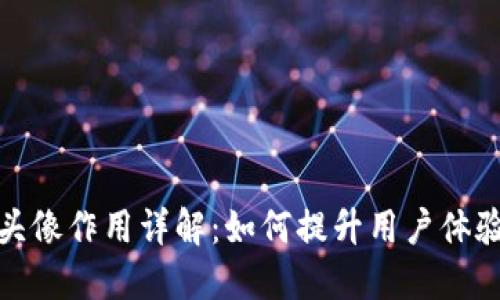 TP钱包的头像作用详解：如何提升用户体验与安全性