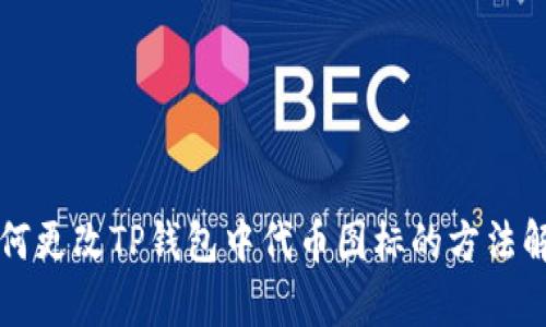 如何更改TP钱包中代币图标的方法解析