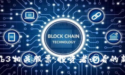 探索Web3相关股票：投资者必看的新兴市场