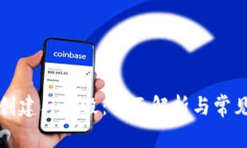 TP钱包的创建与销毁：全面解析与常见问题解答