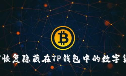 如何恢复隐藏在TP钱包中的数字货币？