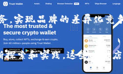    探索上海的Web3咖啡店：区块链与咖啡文化的完美融合  / 

 guanjianci  Web3, 上海咖啡店, 区块链, 数字货币  /guanjianci 

引言
随着Web3技术的迅猛发展，人们对于去中心化、开放性网络的需求日渐增加。在这一背景下，咖啡店作为社交和交流的重要空间，开始逐渐融入Web3的元素。这种新型的咖啡店不仅满足了人们对美味咖啡的需求，更成为了数字化聚集地，吸引着无数创业者、程序员和区块链爱好者。在本文中，我们将深入探讨上海的Web3咖啡店，了解它们如何在区块链和数字货币风潮中立足。

什么是Web3咖啡店？
Web3咖啡店是指那些结合了Web3技术与咖啡文化的场所。这些咖啡店的特色在于，它们不仅提供优质的咖啡，更是一个充满创新精神的社区中心。通过使用区块链技术，这些咖啡店能够实现去中心化的支付方式，支持数字货币交易。例如，一些咖啡店可能接受比特币或以太坊作为付款方式。此外，这些店通常会举办各类关于区块链、NFT（非同质化代币）及其他数字资产的活动，吸引志同道合的人士聚集交流。

上海Web3咖啡店的兴起
上海作为中国的经济中心，近年来涌现出 무数以科技为主题的创新业态。Web3咖啡店的兴起也恰好符合了这一趋势。许多创业者、投资者和开发者在此汇聚，追求着新技术带来的各种可能。在这样一个充满活力的环境中，Web3咖啡店应运而生，成为连接技术与生活的重要枢纽。

特色与服务
上海的Web3咖啡店拥有独特的品牌形象和灵活的服务模式。与传统咖啡店不同，这些店不仅提供咖啡和轻食，还可能提供区块链教育、技术讲座、社交活动等。顾客在享受美味咖啡的同时，还能了解最新的区块链技术动态，分享自己在数字货币投资中的心得。此外，一些Web3咖啡店还可能推出自己的数字货币或代币，客户支付时可以享受相应的优惠，进一步增强了顾客的参与感。

可能面临的挑战
尽管Web3咖啡店在市场上具有广阔的发展前景，但它们同样面临着一些挑战。首先，接受数字货币支付的法律法规尚不完善，使得一些咖啡店在运营过程中可能会遇到法律风险。其次，Web3技术仍在不断发展，消费者对新技术的学习曲线可能会使其在初期接受度较低。最后，由于技术的快速迭代，咖啡店需要不断更新自己的硬件和软件，保持竞争力。

相关问题讨论

h41. Web3咖啡店如何吸引顾客？/h4
Web3咖啡店要吸引顾客，首先需要在产品和服务上做到差异化。与普通咖啡店相比，这些店可以提供更为独特的咖啡体验，如采用独特的咖啡豆来源，或者推出主题式的咖啡饮品。此外，通过参与各种区块链社区活动，组织技术分享会等，提升店铺的知名度和人气。同时，利用社交媒体宣传，吸引区块链行业从业者和技术爱好者也至关重要。

h42. 区块链技术对咖啡店运营的影响/h4
区块链技术能为咖啡店的运营提供透明度和安全性。例如，通过使用智能合约，咖啡店可以实现自动化的供应链管理，确保咖啡豆的来源可追溯。同时，采用去中心化钱包和支付系统，可以为顾客提供更加安全便捷的支付体验。这对于提升顾客满意度和忠诚度极为重要。

h43. 如何选择适合的咖啡豆？/h4
选择合适的咖啡豆是开设成功咖啡店的关键。Web3咖啡店可以通过参与Fair Trade（公平贸易）或直接与咖啡农合作，确保咖啡豆的品质与来源。通过使用新技术分析市场趋势和消费者偏好，可以更好地定位目标消费群体。此外，与专业的咖啡师合作，定期进行咖啡品鉴会，也能提升咖啡的整体品质。

h44. Web3咖啡店的经营模式有哪些创新？/h4
Web3咖啡店的经营模式相较传统咖啡店更具灵活性。“会员制度”可以使用NFT作为会员凭证，持有者能够享受专属优惠、活动邀请等。在此基础上，咖啡店还可以开展“众筹”项目，通过发行代币或NFT来募集资金用于店铺发展。此外，结合“社区治理”，咖啡店的运营决策可以通过投票系统来表达顾客的意愿。

h45. 未来上海Web3咖啡店的趋势如何？/h4
随着Web3技术的不断成熟以及消费者对数字支付和去中心化理念的认同，未来上海的Web3咖啡店将会更加普及。通过不断提升自身的技术能力，这些咖啡店能够为消费者提供更为专业的服务，实现品牌的差异化竞争。同时，江湖传言中的“元宇宙”概念也将推动咖啡店进一步向数字化、虚拟化发展，可能会出现与虚拟现实结合的全新就餐体验。

总结
上海的Web3咖啡店作为创新与传统文化的结合点，以其独特的魅力吸引着越来越多的年轻人。无论是技术爱好者、咖啡文化爱好者，还是普通消费者，都能在这里找到属于自己的空间。通过不断探索和实践，这些咖啡店正在成为区块链技术传播的前哨站，推动着新型社会经济模式的快速发展。