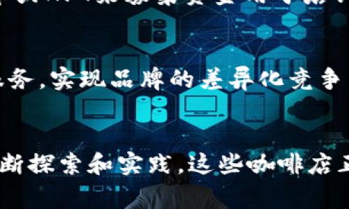    探索上海的Web3咖啡店：区块链与咖啡文化的完美融合  / 

 guanjianci  Web3, 上海咖啡店, 区块链, 数字货币  /guanjianci 

引言
随着Web3技术的迅猛发展，人们对于去中心化、开放性网络的需求日渐增加。在这一背景下，咖啡店作为社交和交流的重要空间，开始逐渐融入Web3的元素。这种新型的咖啡店不仅满足了人们对美味咖啡的需求，更成为了数字化聚集地，吸引着无数创业者、程序员和区块链爱好者。在本文中，我们将深入探讨上海的Web3咖啡店，了解它们如何在区块链和数字货币风潮中立足。

什么是Web3咖啡店？
Web3咖啡店是指那些结合了Web3技术与咖啡文化的场所。这些咖啡店的特色在于，它们不仅提供优质的咖啡，更是一个充满创新精神的社区中心。通过使用区块链技术，这些咖啡店能够实现去中心化的支付方式，支持数字货币交易。例如，一些咖啡店可能接受比特币或以太坊作为付款方式。此外，这些店通常会举办各类关于区块链、NFT（非同质化代币）及其他数字资产的活动，吸引志同道合的人士聚集交流。

上海Web3咖啡店的兴起
上海作为中国的经济中心，近年来涌现出 무数以科技为主题的创新业态。Web3咖啡店的兴起也恰好符合了这一趋势。许多创业者、投资者和开发者在此汇聚，追求着新技术带来的各种可能。在这样一个充满活力的环境中，Web3咖啡店应运而生，成为连接技术与生活的重要枢纽。

特色与服务
上海的Web3咖啡店拥有独特的品牌形象和灵活的服务模式。与传统咖啡店不同，这些店不仅提供咖啡和轻食，还可能提供区块链教育、技术讲座、社交活动等。顾客在享受美味咖啡的同时，还能了解最新的区块链技术动态，分享自己在数字货币投资中的心得。此外，一些Web3咖啡店还可能推出自己的数字货币或代币，客户支付时可以享受相应的优惠，进一步增强了顾客的参与感。

可能面临的挑战
尽管Web3咖啡店在市场上具有广阔的发展前景，但它们同样面临着一些挑战。首先，接受数字货币支付的法律法规尚不完善，使得一些咖啡店在运营过程中可能会遇到法律风险。其次，Web3技术仍在不断发展，消费者对新技术的学习曲线可能会使其在初期接受度较低。最后，由于技术的快速迭代，咖啡店需要不断更新自己的硬件和软件，保持竞争力。

相关问题讨论

h41. Web3咖啡店如何吸引顾客？/h4
Web3咖啡店要吸引顾客，首先需要在产品和服务上做到差异化。与普通咖啡店相比，这些店可以提供更为独特的咖啡体验，如采用独特的咖啡豆来源，或者推出主题式的咖啡饮品。此外，通过参与各种区块链社区活动，组织技术分享会等，提升店铺的知名度和人气。同时，利用社交媒体宣传，吸引区块链行业从业者和技术爱好者也至关重要。

h42. 区块链技术对咖啡店运营的影响/h4
区块链技术能为咖啡店的运营提供透明度和安全性。例如，通过使用智能合约，咖啡店可以实现自动化的供应链管理，确保咖啡豆的来源可追溯。同时，采用去中心化钱包和支付系统，可以为顾客提供更加安全便捷的支付体验。这对于提升顾客满意度和忠诚度极为重要。

h43. 如何选择适合的咖啡豆？/h4
选择合适的咖啡豆是开设成功咖啡店的关键。Web3咖啡店可以通过参与Fair Trade（公平贸易）或直接与咖啡农合作，确保咖啡豆的品质与来源。通过使用新技术分析市场趋势和消费者偏好，可以更好地定位目标消费群体。此外，与专业的咖啡师合作，定期进行咖啡品鉴会，也能提升咖啡的整体品质。

h44. Web3咖啡店的经营模式有哪些创新？/h4
Web3咖啡店的经营模式相较传统咖啡店更具灵活性。“会员制度”可以使用NFT作为会员凭证，持有者能够享受专属优惠、活动邀请等。在此基础上，咖啡店还可以开展“众筹”项目，通过发行代币或NFT来募集资金用于店铺发展。此外，结合“社区治理”，咖啡店的运营决策可以通过投票系统来表达顾客的意愿。

h45. 未来上海Web3咖啡店的趋势如何？/h4
随着Web3技术的不断成熟以及消费者对数字支付和去中心化理念的认同，未来上海的Web3咖啡店将会更加普及。通过不断提升自身的技术能力，这些咖啡店能够为消费者提供更为专业的服务，实现品牌的差异化竞争。同时，江湖传言中的“元宇宙”概念也将推动咖啡店进一步向数字化、虚拟化发展，可能会出现与虚拟现实结合的全新就餐体验。

总结
上海的Web3咖啡店作为创新与传统文化的结合点，以其独特的魅力吸引着越来越多的年轻人。无论是技术爱好者、咖啡文化爱好者，还是普通消费者，都能在这里找到属于自己的空间。通过不断探索和实践，这些咖啡店正在成为区块链技术传播的前哨站，推动着新型社会经济模式的快速发展。