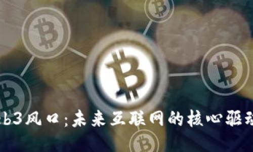 Web3风口：未来互联网的核心驱动力