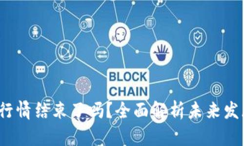 Web3行情结束了吗？全面解析未来发展趋势