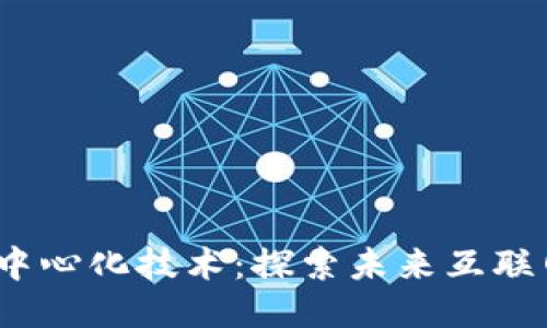 Web3与去中心化技术：探索未来互联网的新趋势