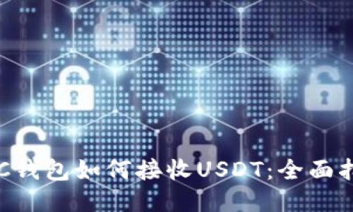 ETC钱包如何接收USDT：全面指南