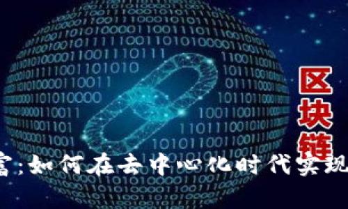 Web3创富：如何在去中心化时代实现财富增长