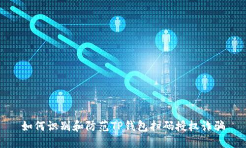 如何识别和防范TP钱包扫码授权诈骗