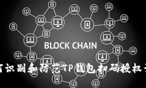 如何识别和防范TP钱包扫码授权诈骗