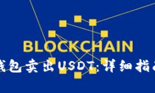 如何使用TP钱包卖出USDT：详细指南与注意事项