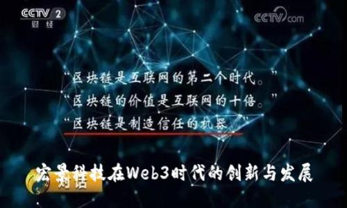 宏景科技在Web3时代的创新与发展