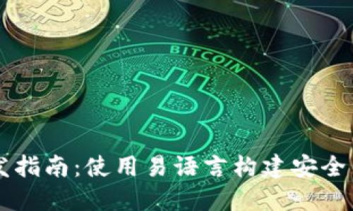 比特币钱包开发指南：使用易语言构建安全高效的钱包应用