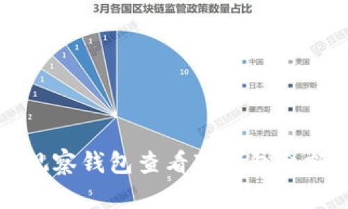 如何通过TP观察钱包查看冷钱包余额与交易记录