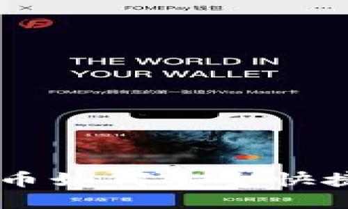 冷钱包里的比特币如何安全快捷地兑换成USDT？