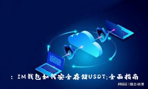 : IM钱包如何安全存储USDT：全面指南