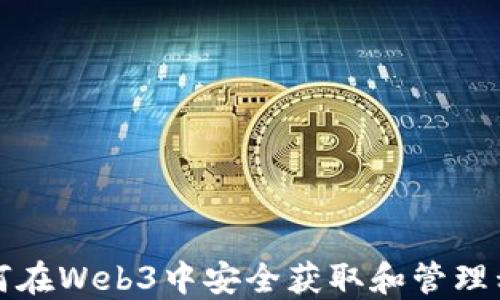 
如何在Web3中安全获取和管理私钥