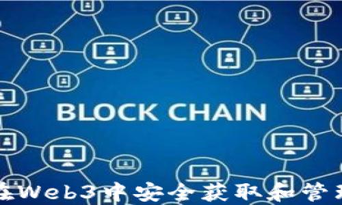 
如何在Web3中安全获取和管理私钥