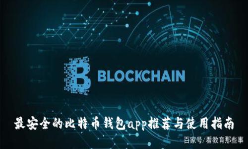 最安全的比特币钱包app推荐与使用指南
