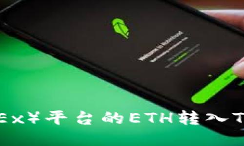 如何将欧易（OKEx）平台的ETH转入TP钱包：全面指南